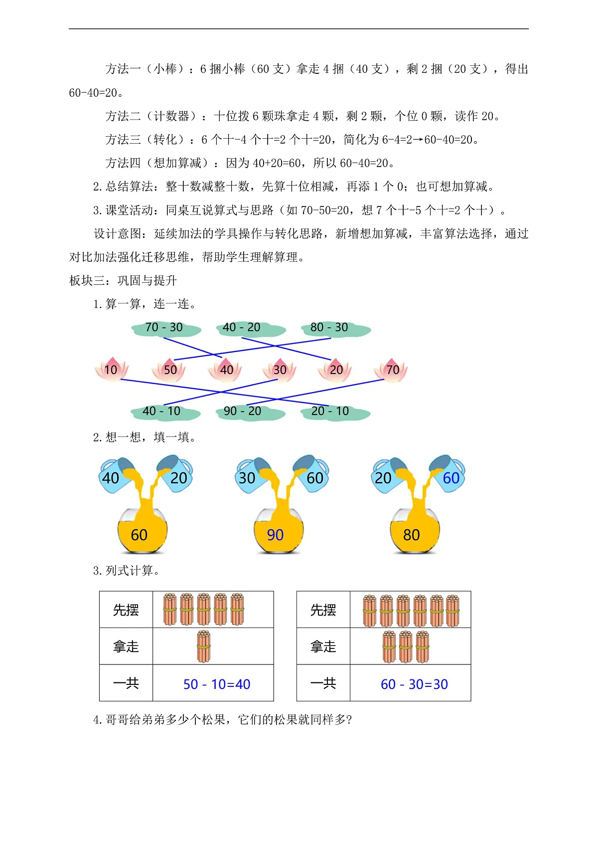 【备课无忧】西师大版数学一年级下册-4.2《整十数减整十数》(教学设计)第2页