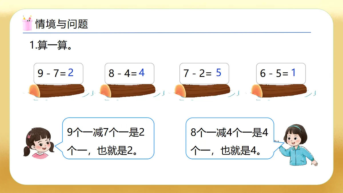 【备课无忧】西师大版数学一年级下册-4.2《整十数减整十数》(教学课件)第4页