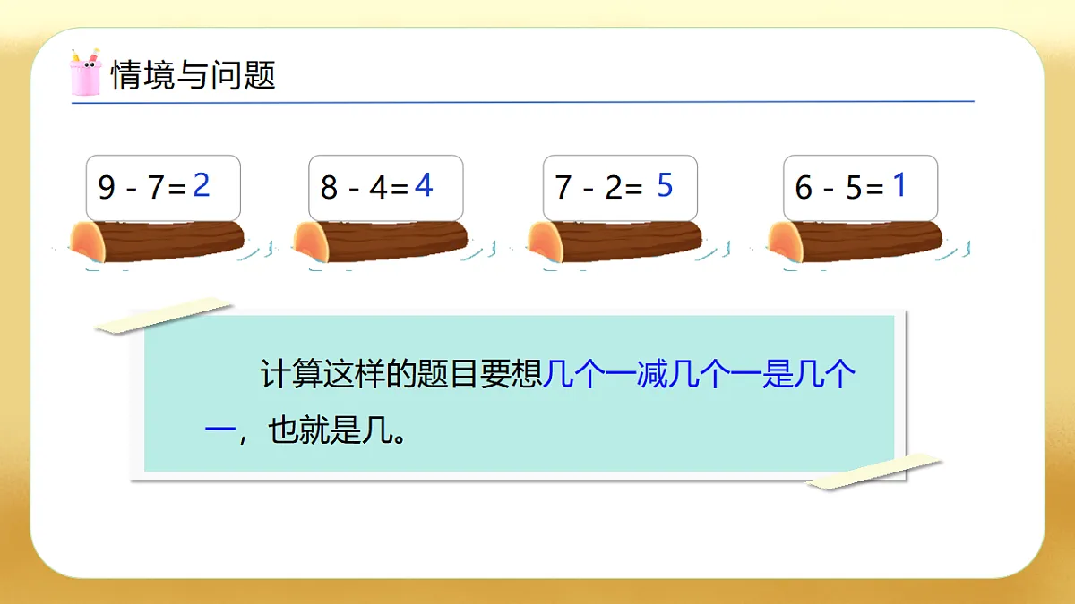 【备课无忧】西师大版数学一年级下册-4.2《整十数减整十数》(教学课件)第5页