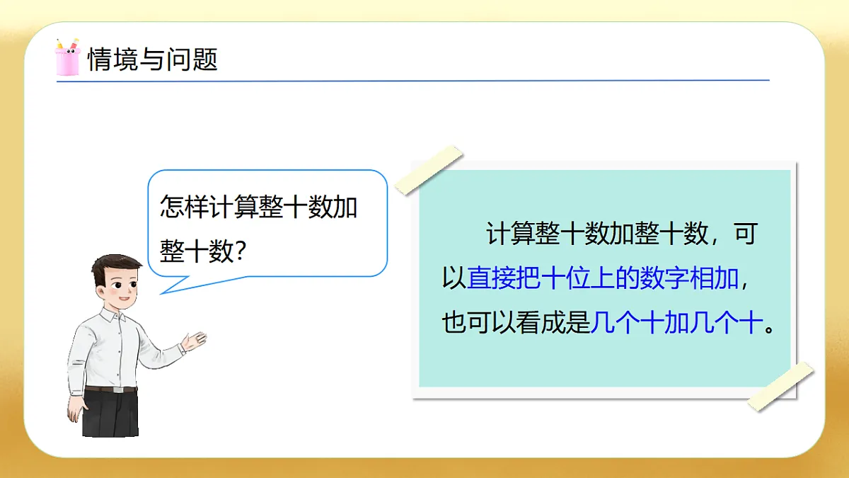 【备课无忧】西师大版数学一年级下册-4.2《整十数减整十数》(教学课件)第7页
