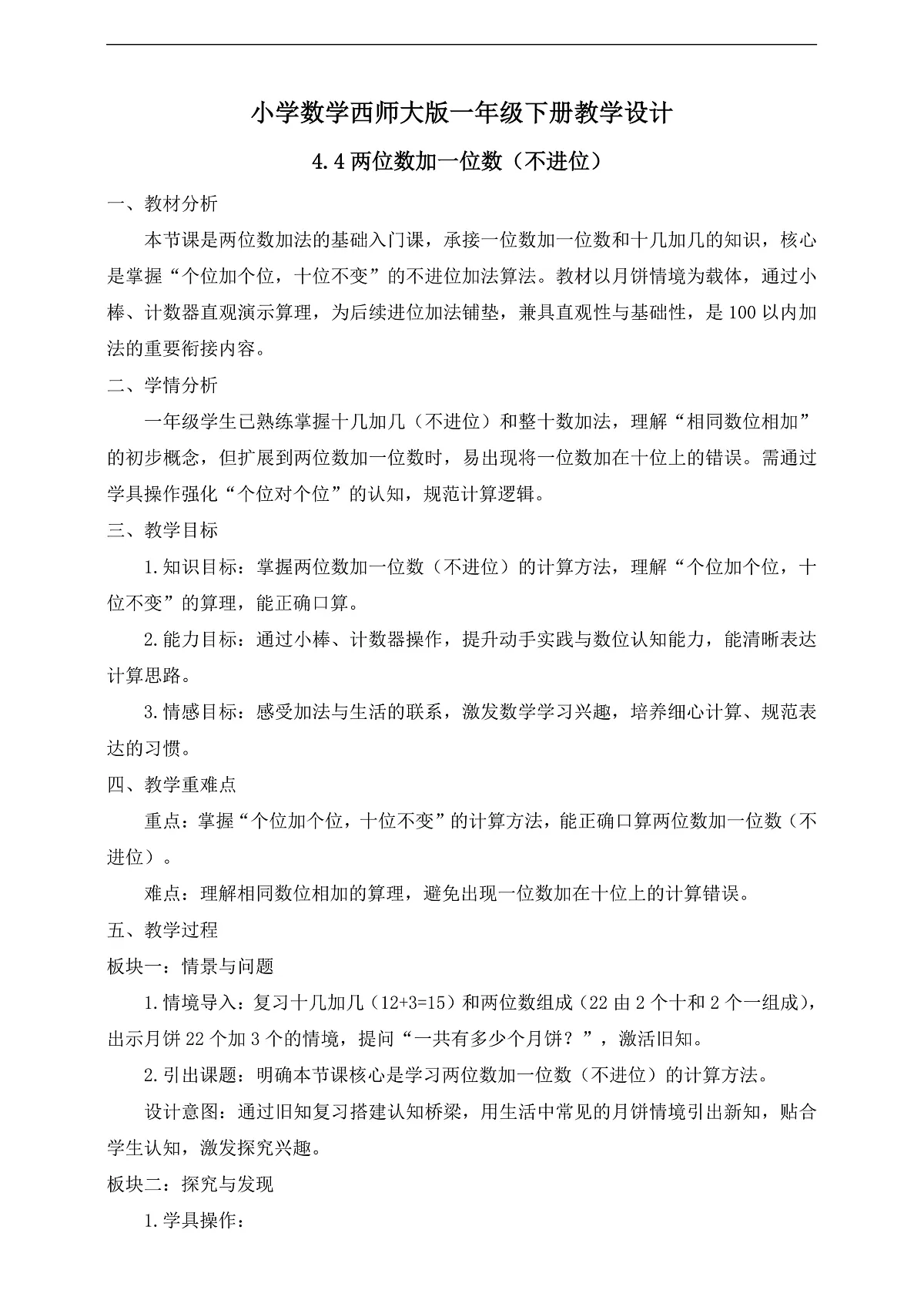 【备课无忧】西师大版数学一年级下册-4.4《两位数加一位数(不进位)》(教学设计)第1页