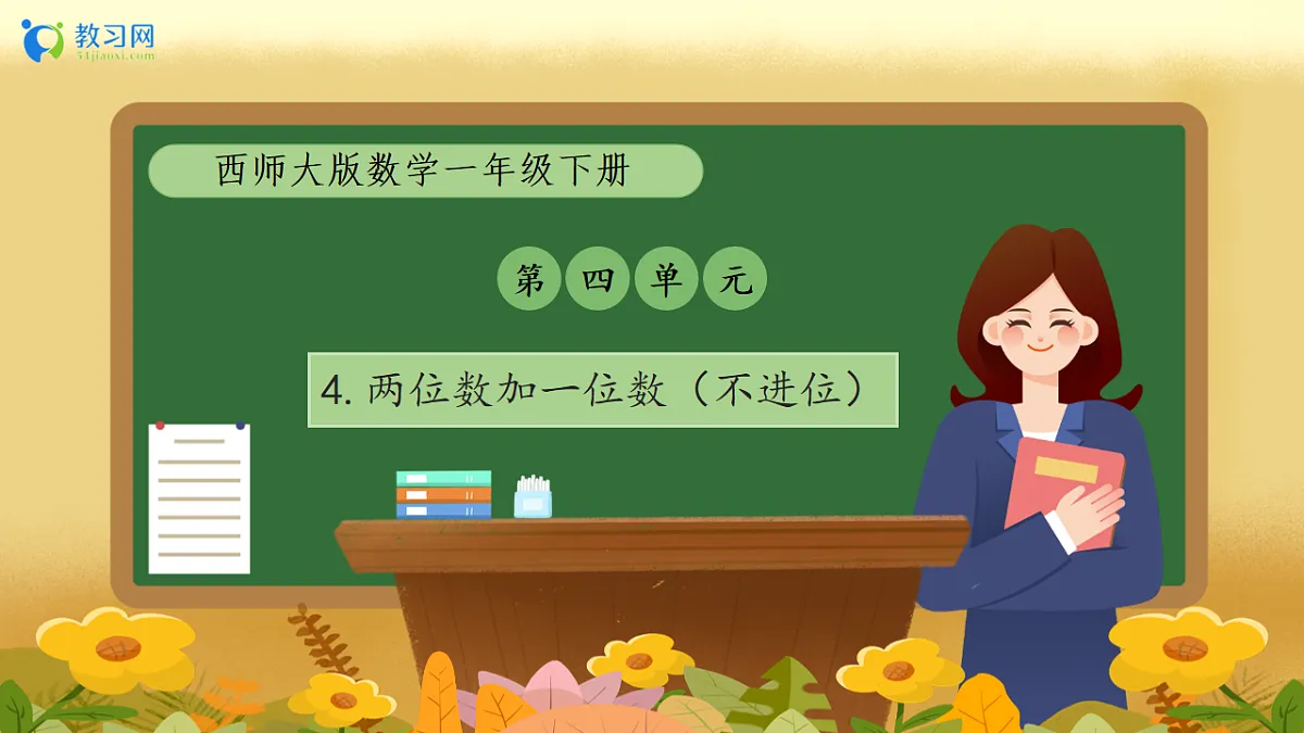 【备课无忧】西师大版数学一年级下册-4.4《两位数加一位数(不进位)》(教学课件)第1页