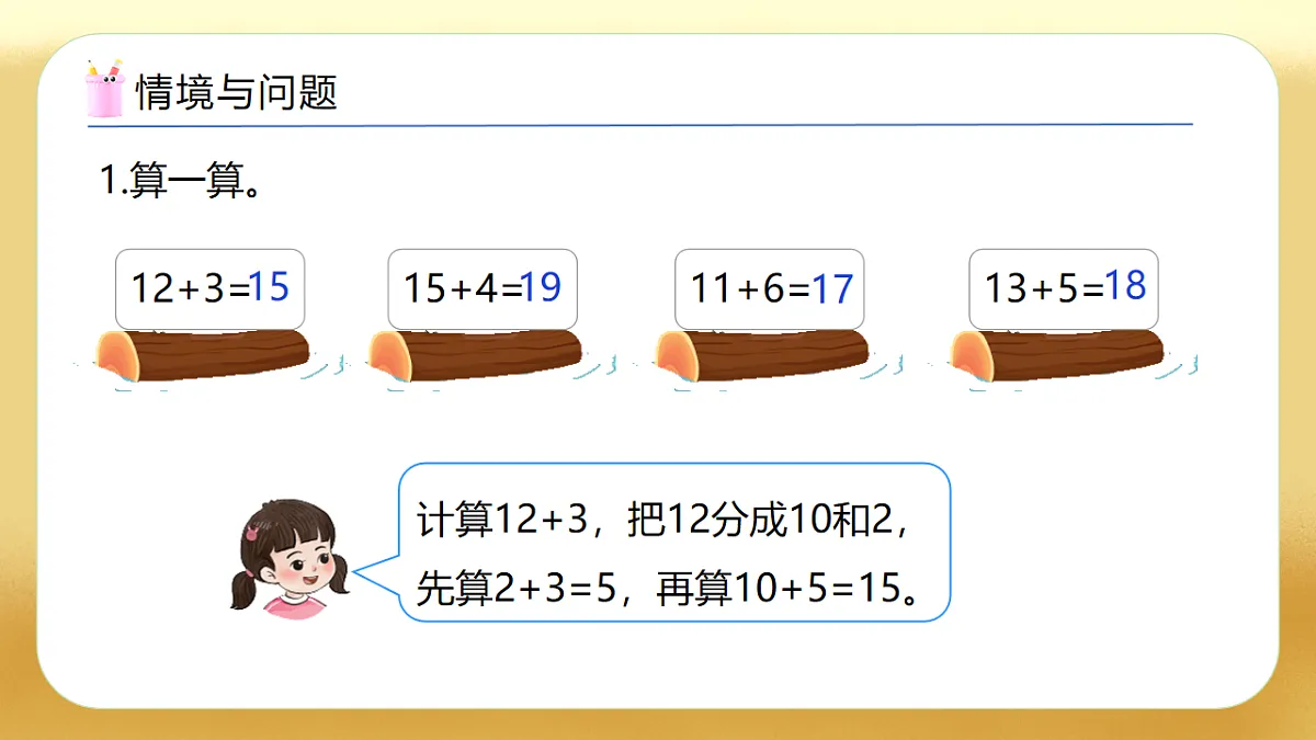 【备课无忧】西师大版数学一年级下册-4.4《两位数加一位数(不进位)》(教学课件)第4页
