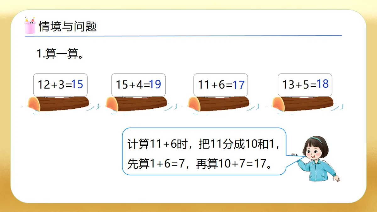 【备课无忧】西师大版数学一年级下册-4.4《两位数加一位数(不进位)》(教学课件)第5页