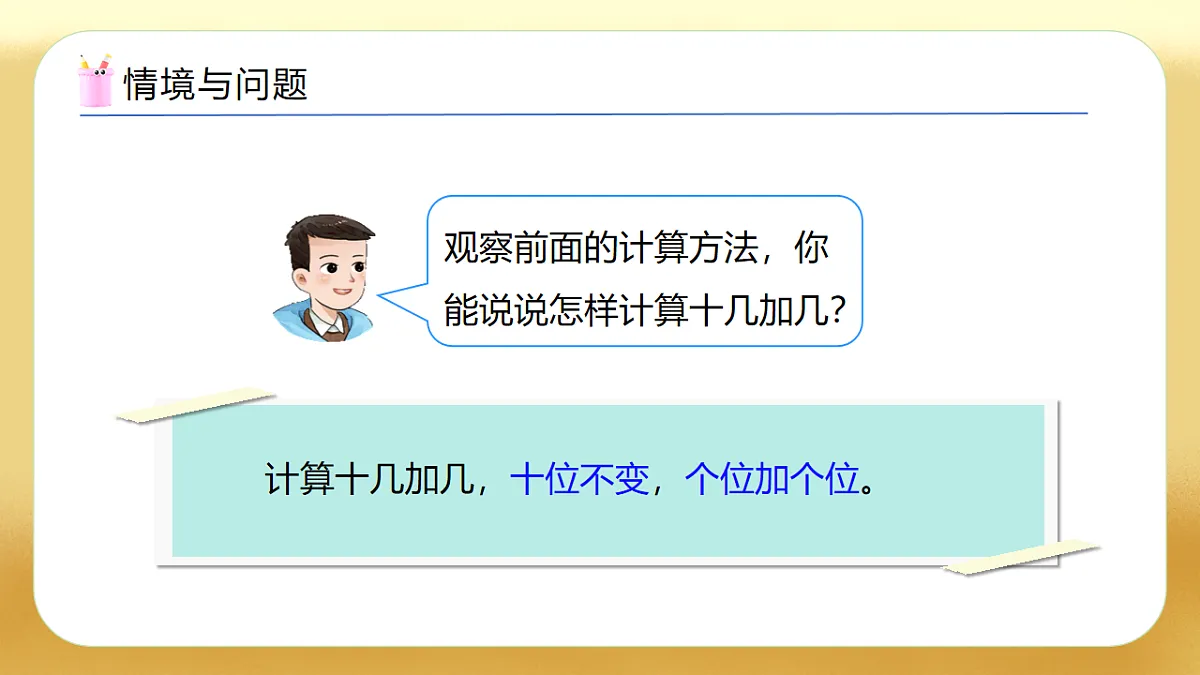 【备课无忧】西师大版数学一年级下册-4.4《两位数加一位数(不进位)》(教学课件)第6页