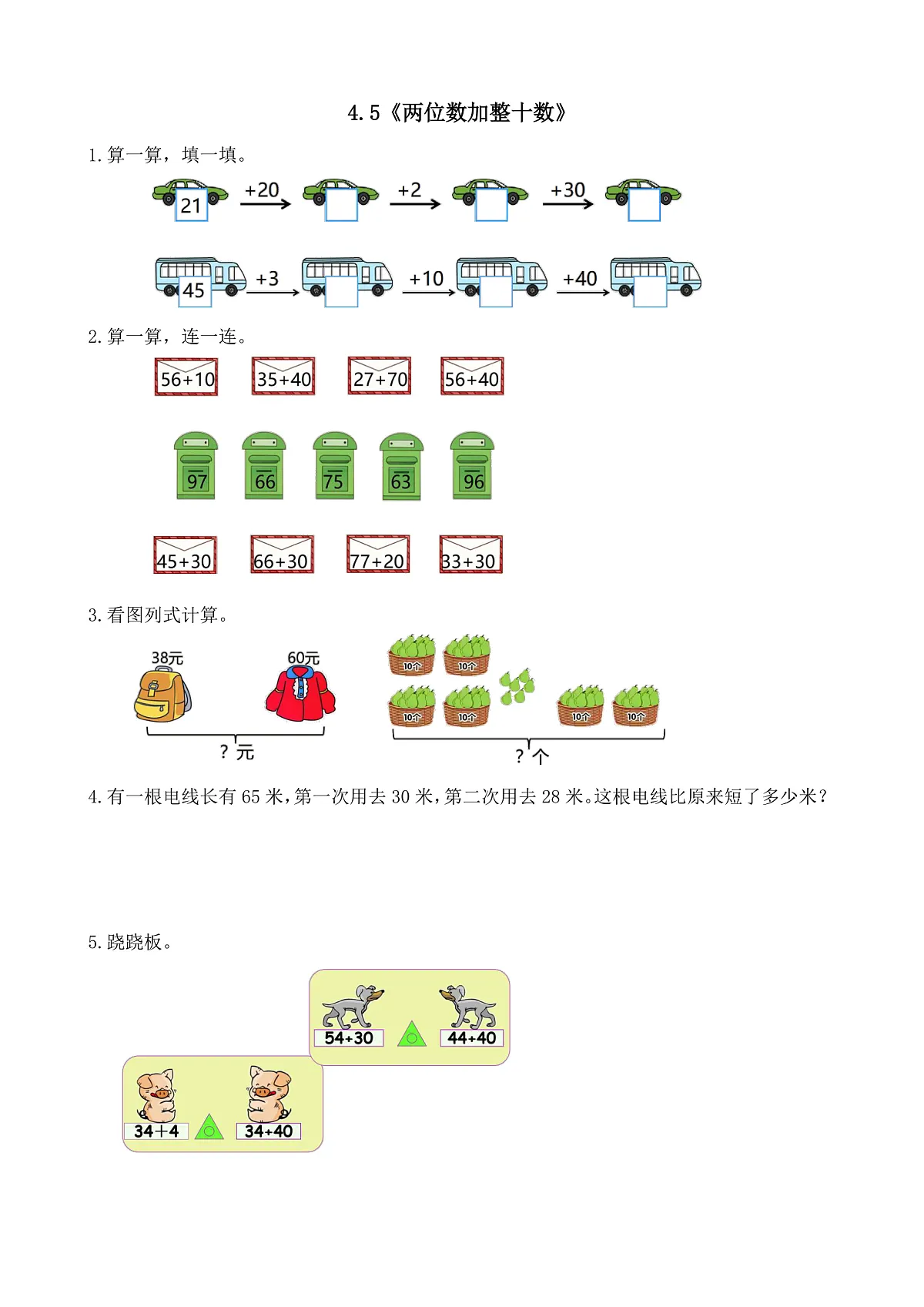 【备课无忧】西师大版数学一年级下册-4.5《两位数加整十数》(习题)第1页