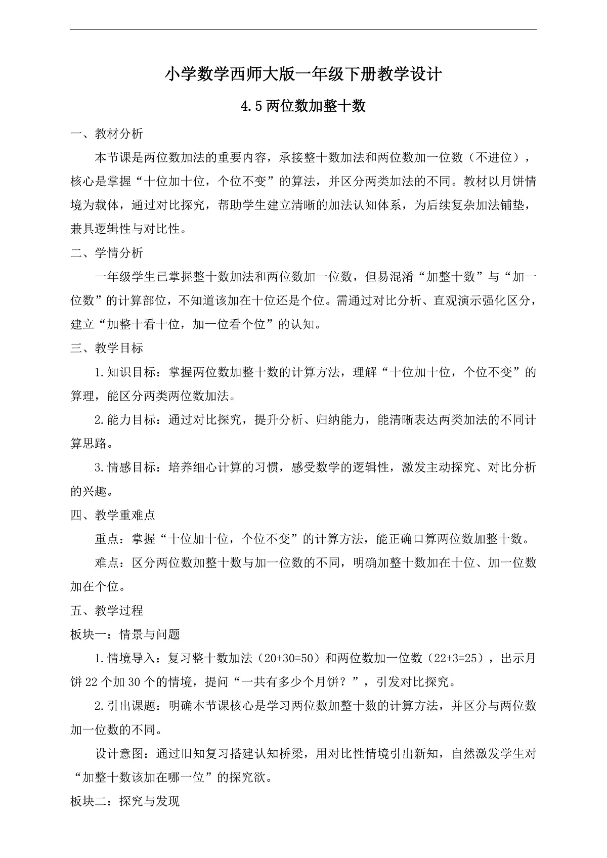 【备课无忧】西师大版数学一年级下册-4.5《两位数加整十数》(教学设计)第1页