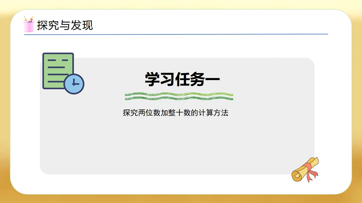 【备课无忧】西师大版数学一年级下册-4.5《两位数加整十数》(教学课件)第8页