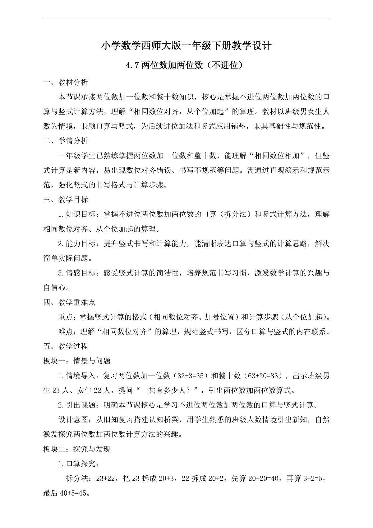 【备课无忧】西师大版数学一年级下册-4.7《两位数加两位数(不进位)》(教学设计)第1页