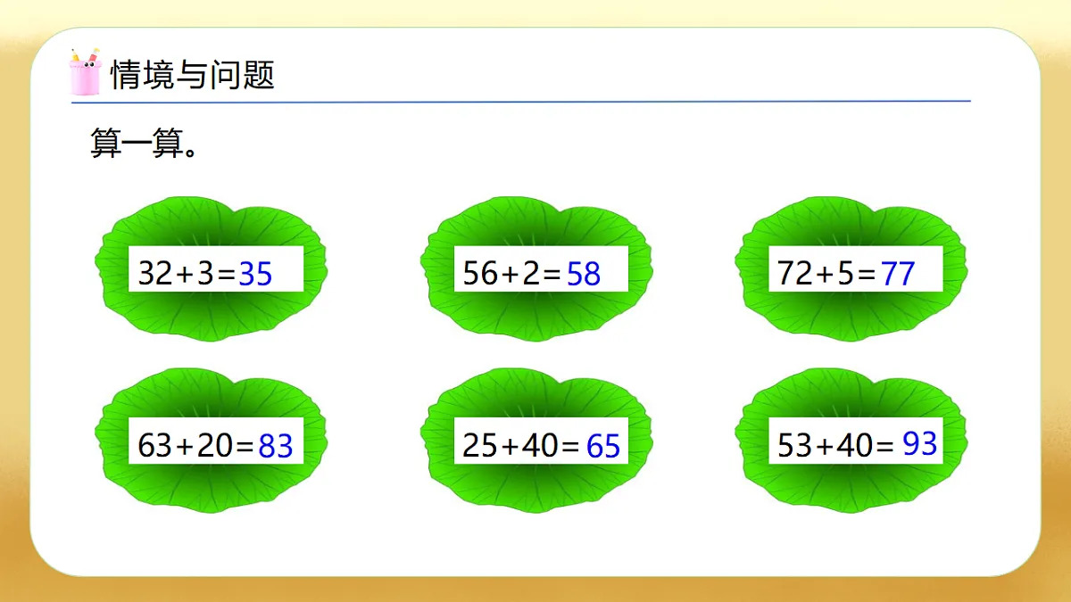 【备课无忧】西师大版数学一年级下册-4.7《两位数加两位数(不进位)》(教学课件)第4页