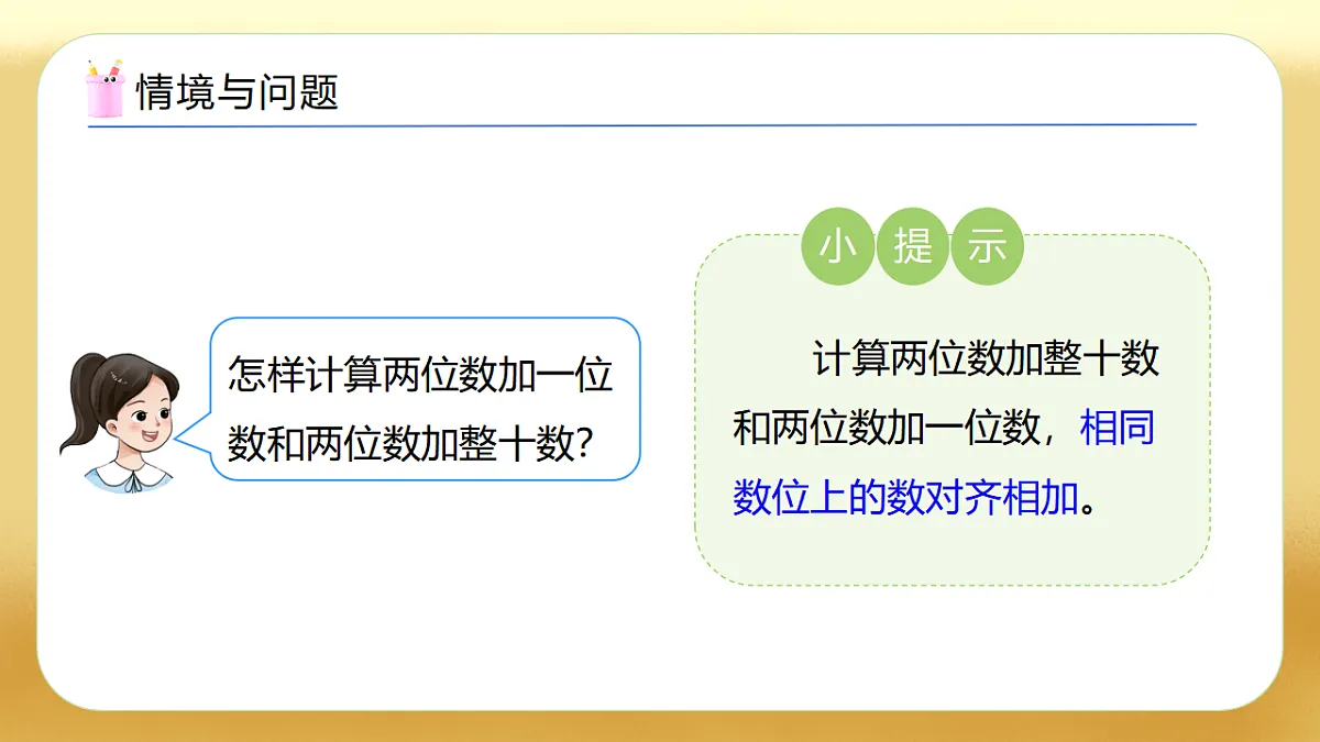 【备课无忧】西师大版数学一年级下册-4.7《两位数加两位数(不进位)》(教学课件)第5页