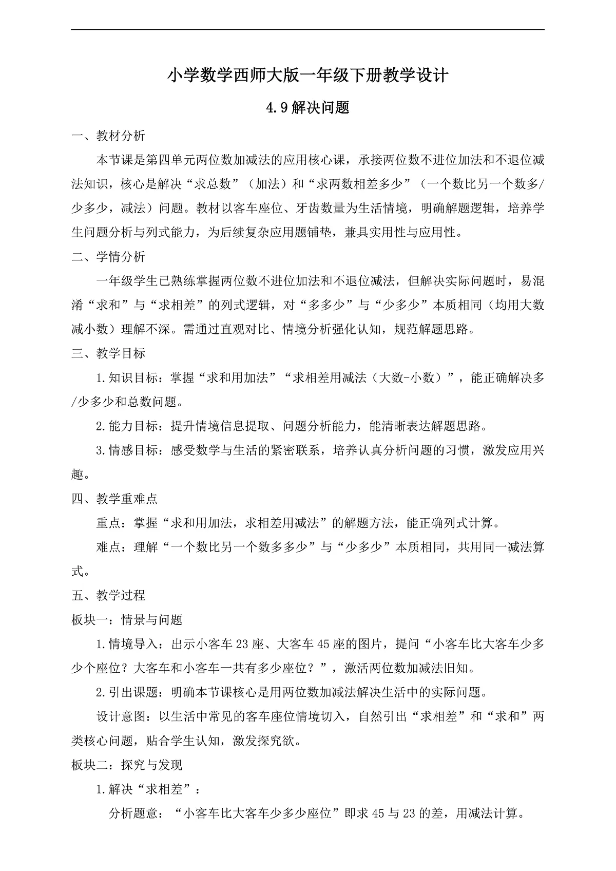 【备课无忧】西师大版数学一年级下册-4.9《解决问题》(教学设计)第1页