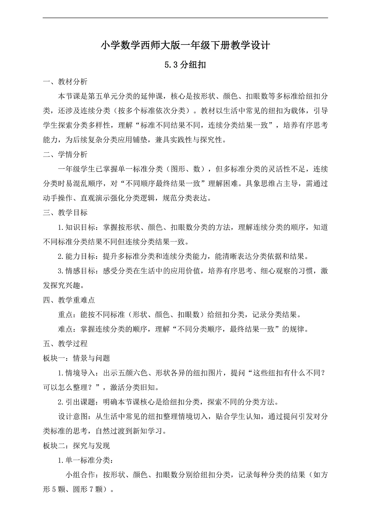 【备课无忧】西师大版数学一年级下册-5.3《分纽扣》(教学设计)第1页