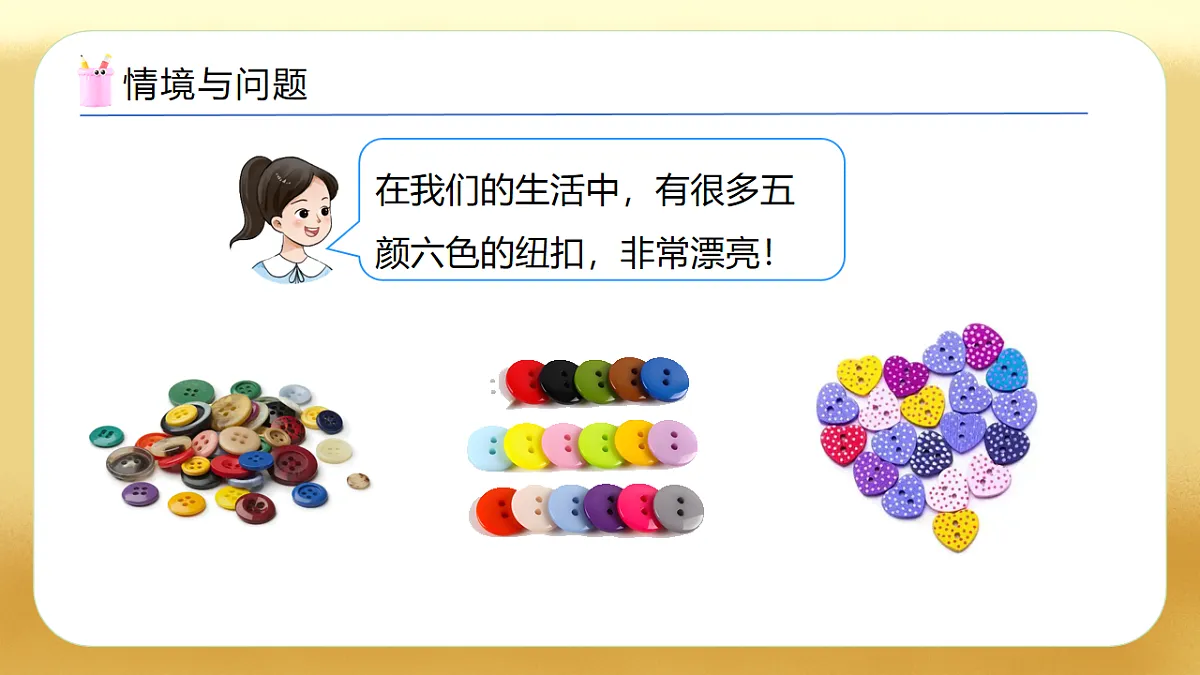 【备课无忧】西师大版数学一年级下册-5.3《分纽扣》(教学课件)第4页