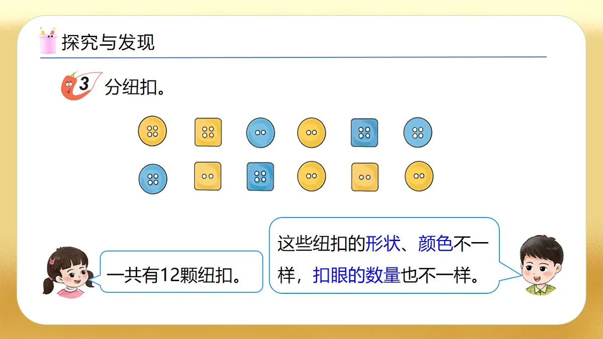 【备课无忧】西师大版数学一年级下册-5.3《分纽扣》(教学课件)第7页