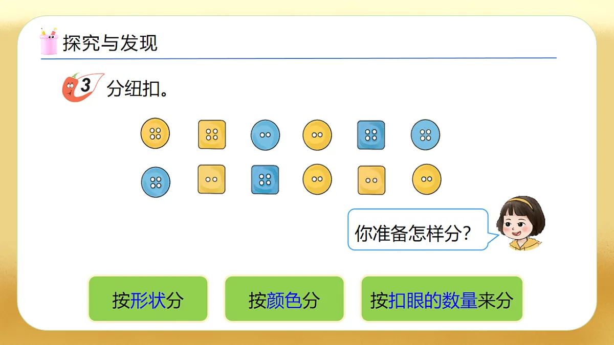 【备课无忧】西师大版数学一年级下册-5.3《分纽扣》(教学课件)第8页