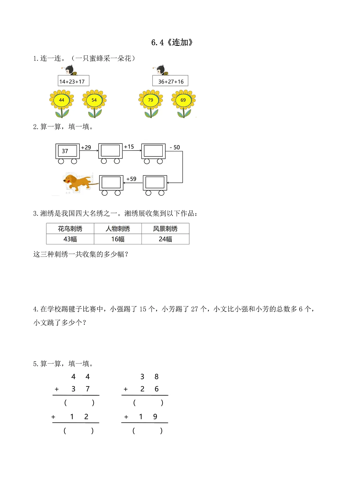 【备课无忧】西师大版数学一年级下册-6.4《连加》(习题)第1页