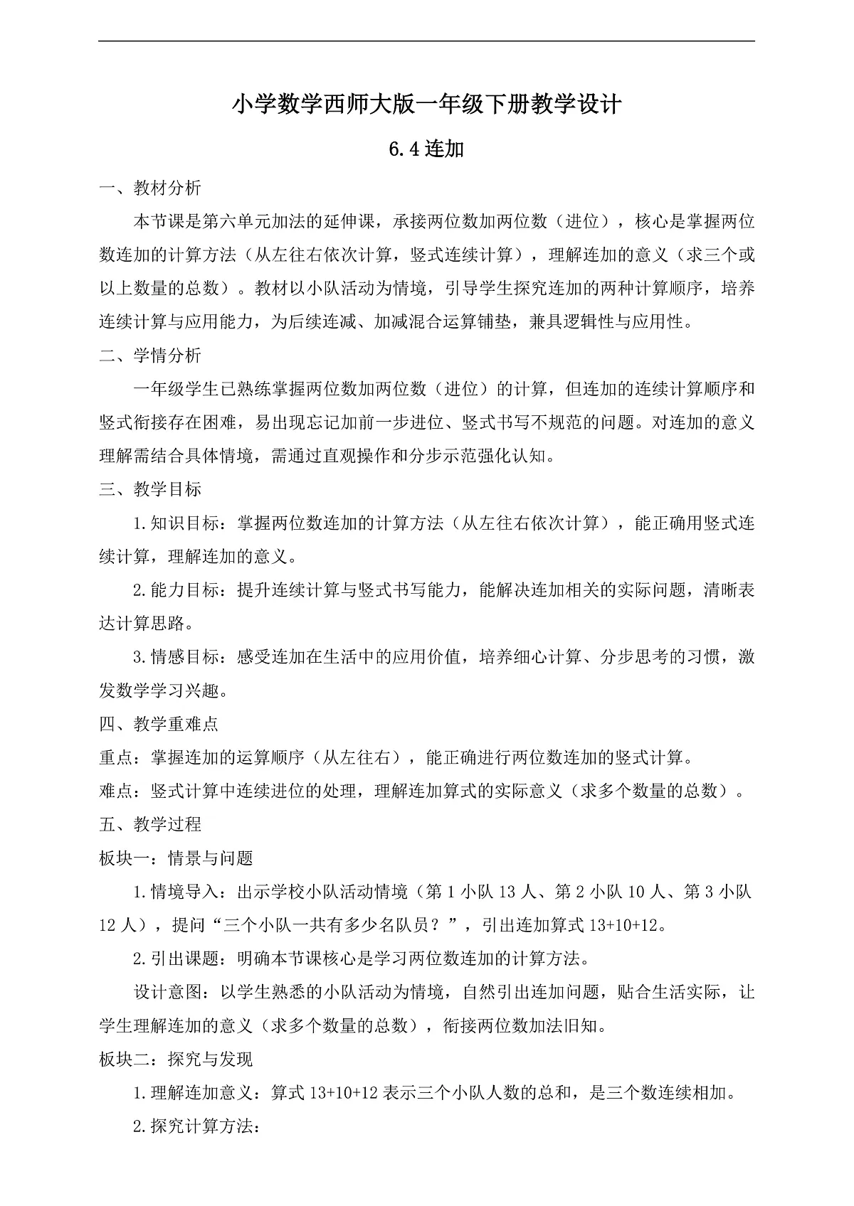 【备课无忧】西师大版数学一年级下册-6.4《连加》(教学设计)第1页