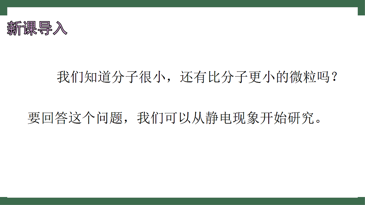 苏科版(2024)物理八年级下册 10.2 静电现象 (课件)第4页