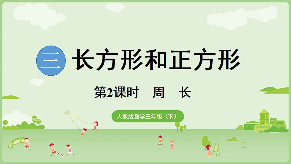 2026年人教版数学三年级下册 3.2 周长 (课件)第1页