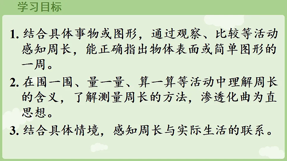 2026年人教版数学三年级下册 3.2 周长 (课件)第2页
