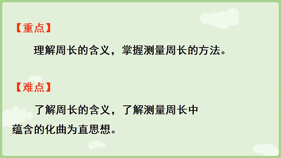 2026年人教版数学三年级下册 3.2 周长 (课件)第3页
