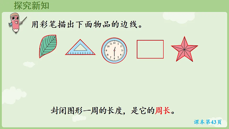 2026年人教版数学三年级下册 3.2 周长 (课件)第5页