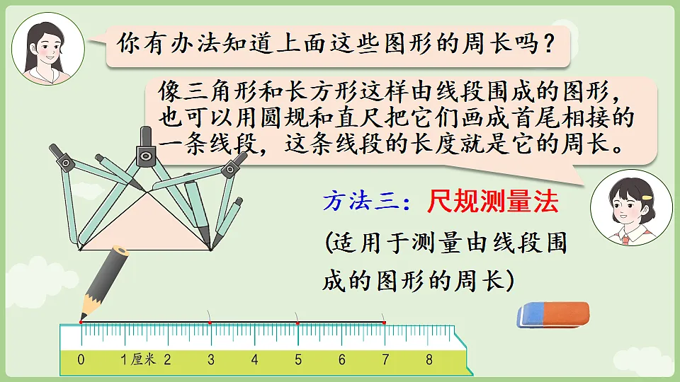 2026年人教版数学三年级下册 3.2 周长 (课件)第8页