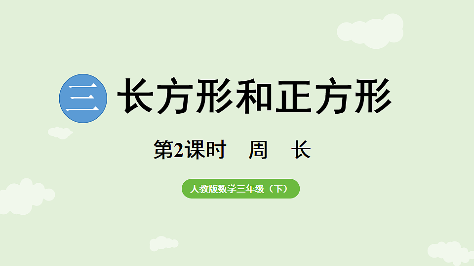 3.2 周长 课件 人教版数学三年级下册第1页