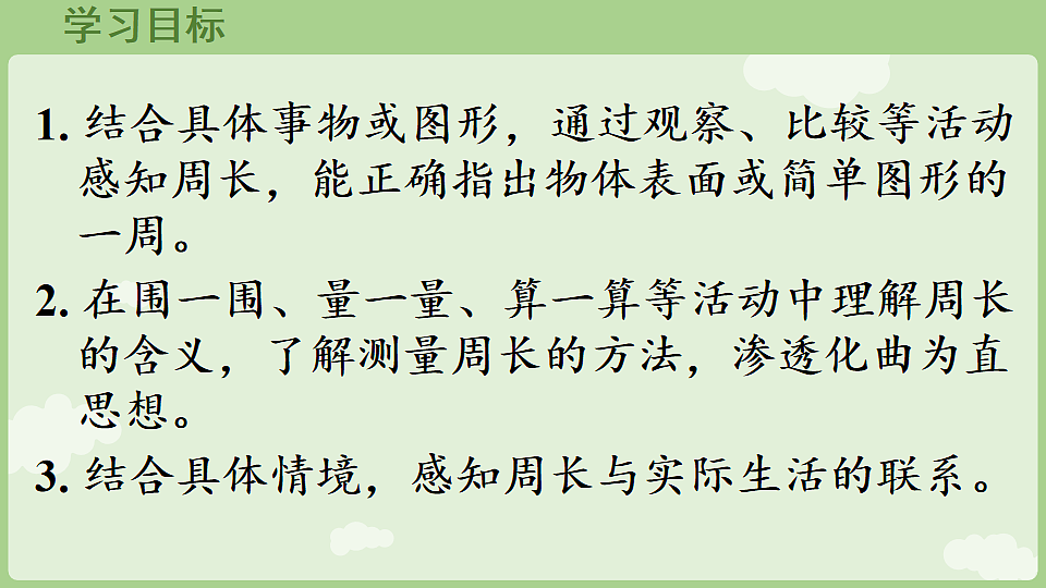 3.2 周长 课件 人教版数学三年级下册第2页