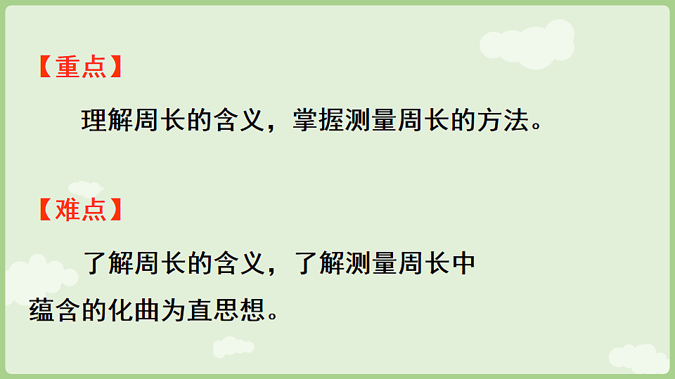 3.2 周长 课件 人教版数学三年级下册第3页