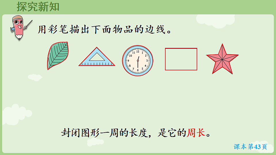 3.2 周长 课件 人教版数学三年级下册第5页