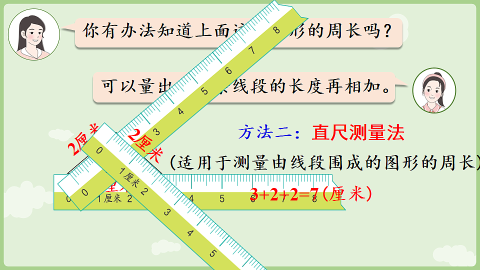 3.2 周长 课件 人教版数学三年级下册第7页