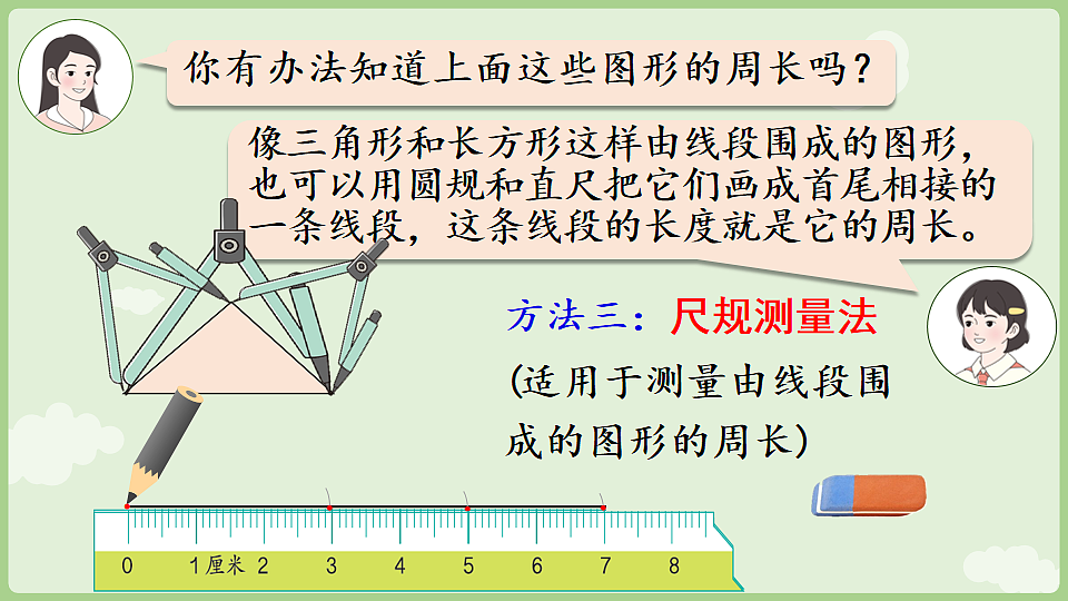 3.2 周长 课件 人教版数学三年级下册第8页