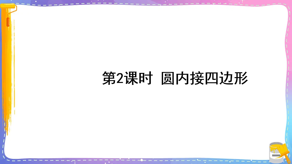 沪科版九年级数学下册课件《24.3 圆周角 第2课时 圆内接四边形》第1页