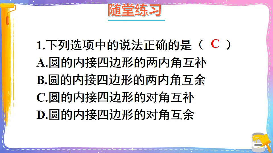 沪科版九年级数学下册课件《24.3 圆周角 第2课时 圆内接四边形》第6页