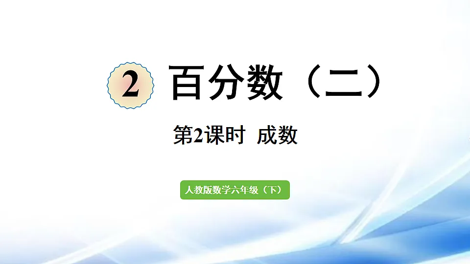 人教版六年级数学下册第2单元第2课时 成数课件第1页