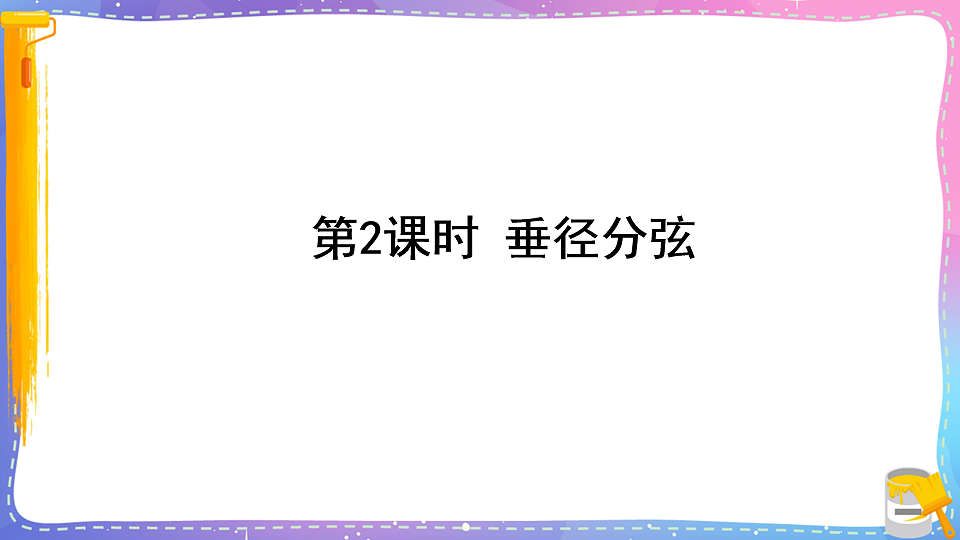 沪科版九年级数学下册课件《24.2 圆的基本性质 第2课时 垂径分弦》第1页