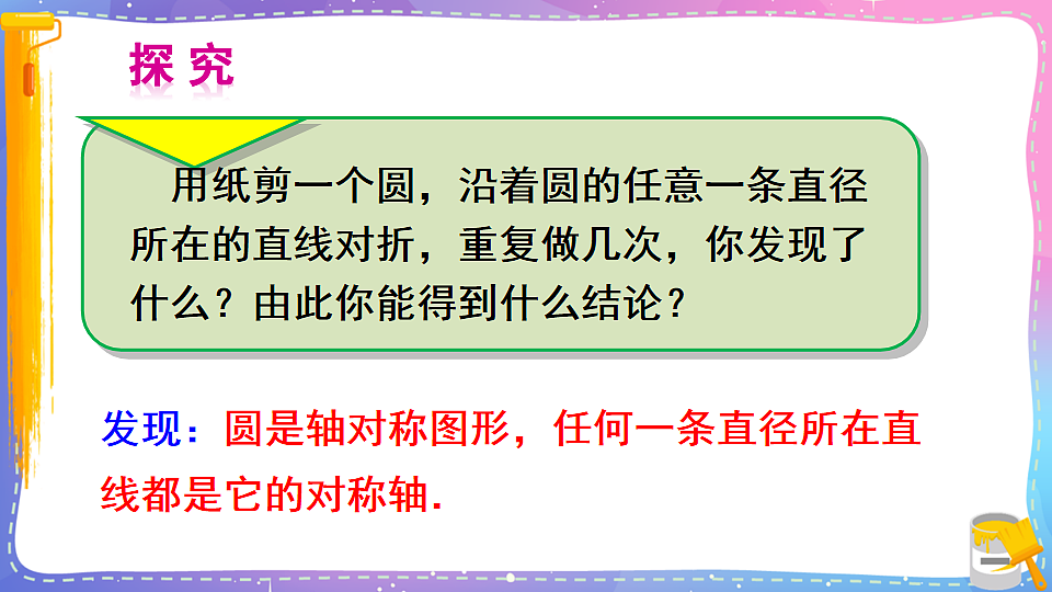 沪科版九年级数学下册课件《24.2 圆的基本性质 第2课时 垂径分弦》第4页