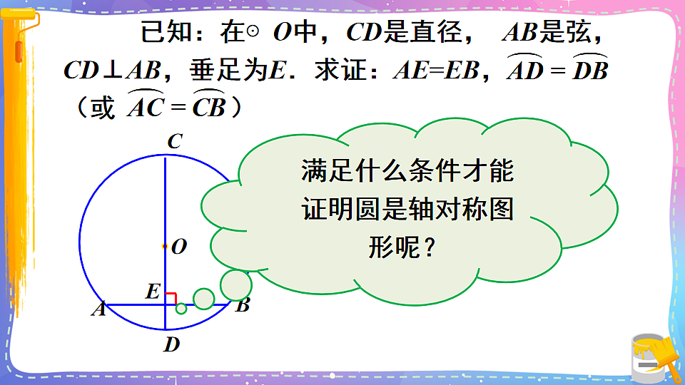 沪科版九年级数学下册课件《24.2 圆的基本性质 第2课时 垂径分弦》第5页