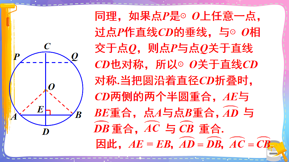 沪科版九年级数学下册课件《24.2 圆的基本性质 第2课时 垂径分弦》第7页