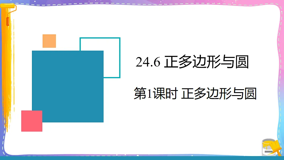 沪科版九年级数学下册课件《24.6 正多边形与圆 第1课时 正多边形与圆》第1页