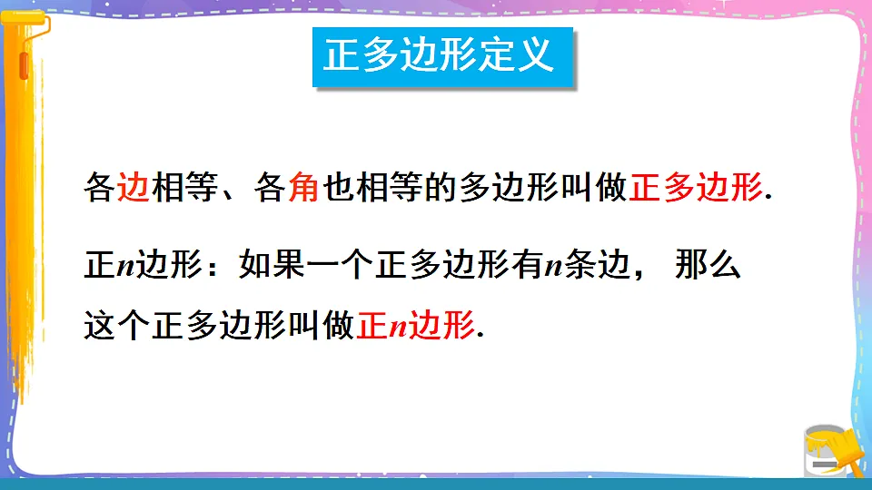 沪科版九年级数学下册课件《24.6 正多边形与圆 第1课时 正多边形与圆》第4页