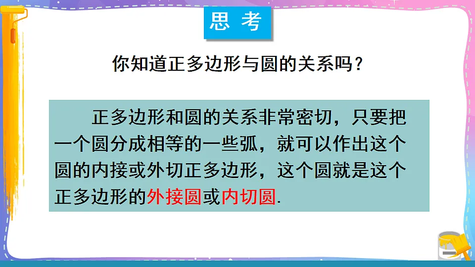 沪科版九年级数学下册课件《24.6 正多边形与圆 第1课时 正多边形与圆》第6页
