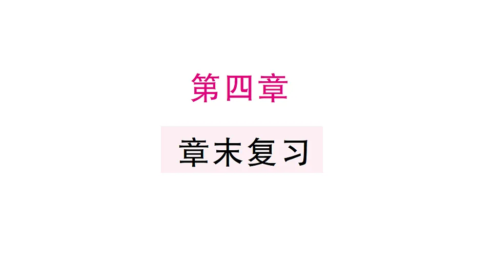 初中数学新北师大版八年级下册第四章 章末复习课后作业课件(2026春)(放映显示答案)第1页