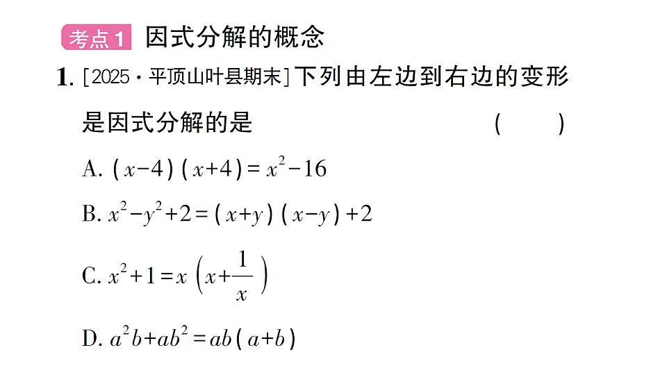 初中数学新北师大版八年级下册第四章 章末复习课后作业课件(2026春)(放映显示答案)第2页