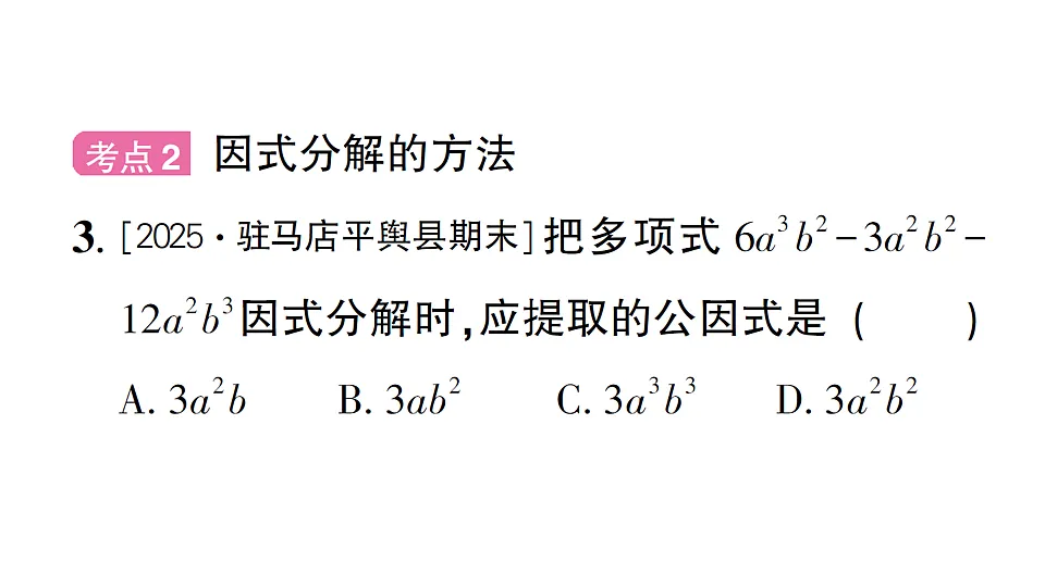 初中数学新北师大版八年级下册第四章 章末复习课后作业课件(2026春)(放映显示答案)第4页