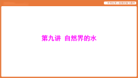 学习主题三 物质的性质与应用-第九讲 自然界的水-课件 2026年中考化学一轮复习