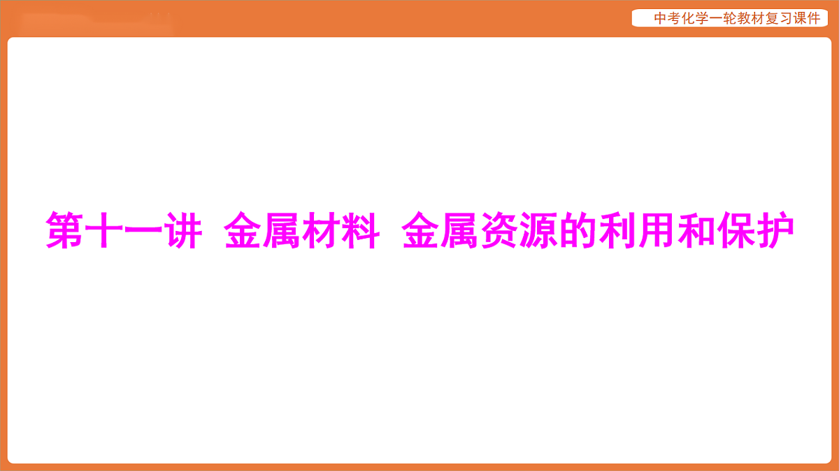 学习主题三 物质的性质与应用-第十一讲 金属材料 金属资源的利用和保护-课件 2026年中考化学一轮复习第1页
