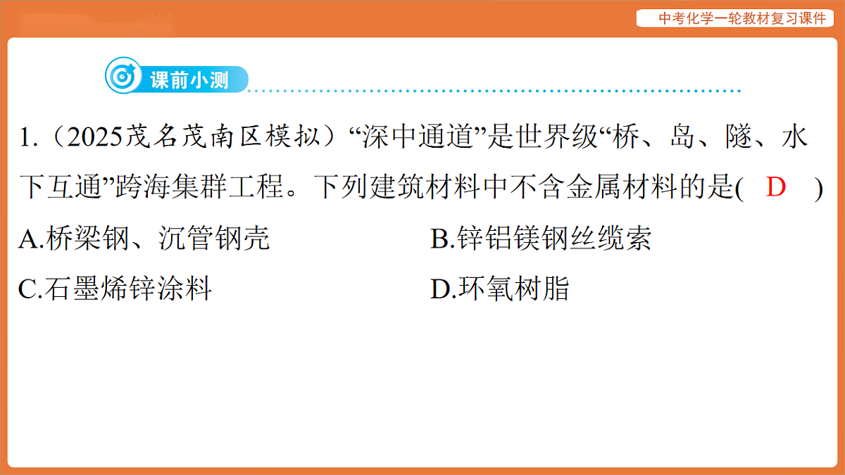 学习主题三 物质的性质与应用-第十一讲 金属材料 金属资源的利用和保护-课件 2026年中考化学一轮复习第3页
